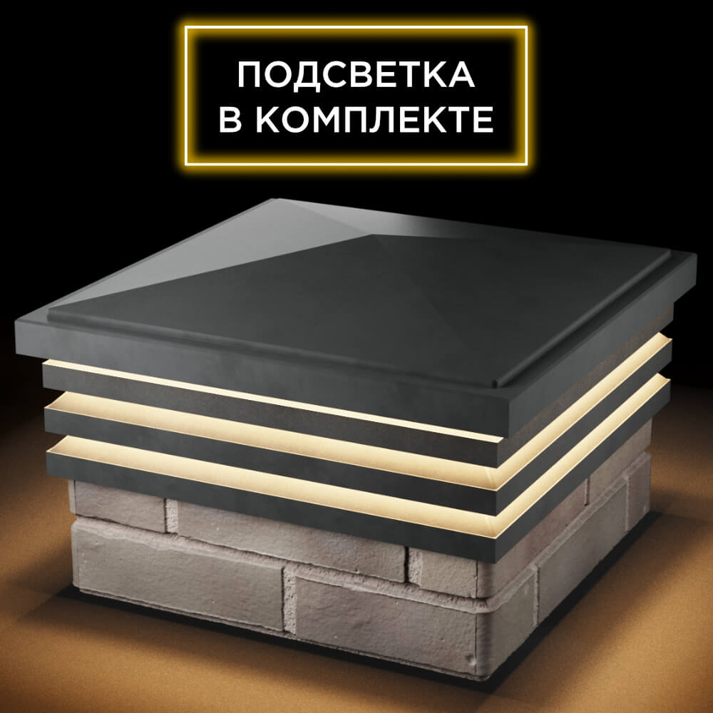 Колпак Zking Бона ХайТек Серый на столб 1.5х1.5 кирпича (385х385мм) с подсветкой в Тольятти фото