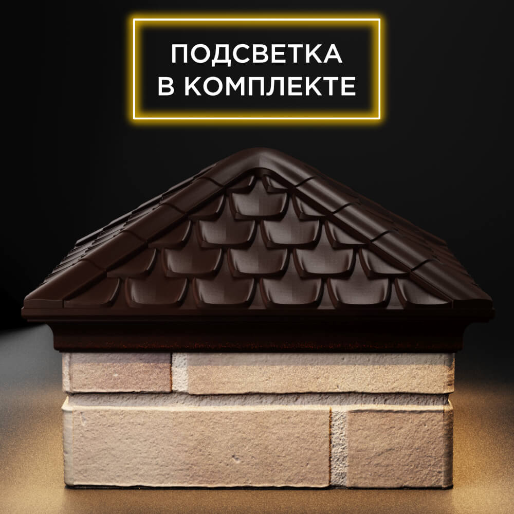 Колпак Zking Эльбрус Коричневый на столб 1.5х1.5 кирпича (385х385мм) с подсветкой Тольятти фото