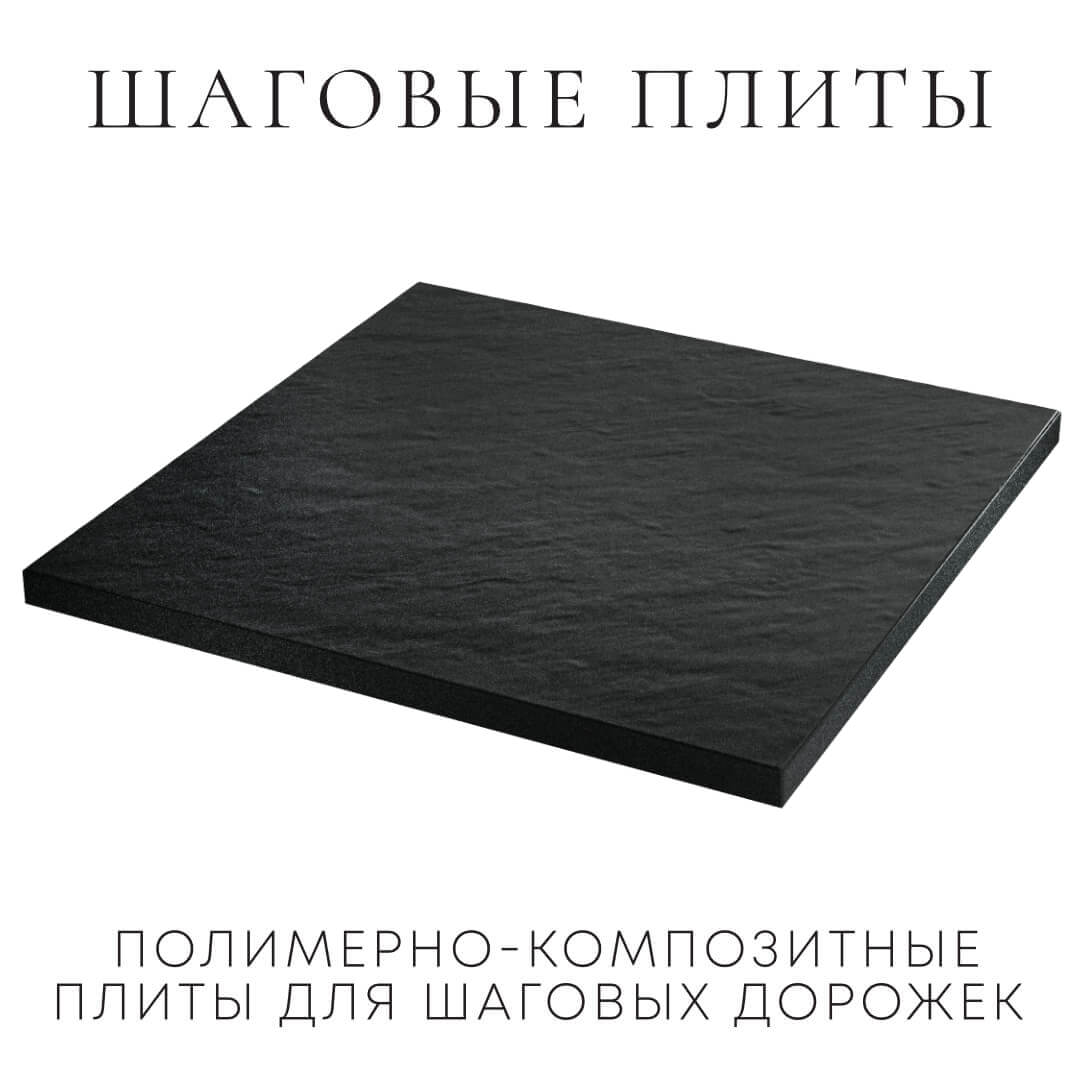 Шаговая плита STONE Черный Сланец 990х990х55мм в Тольятти фото