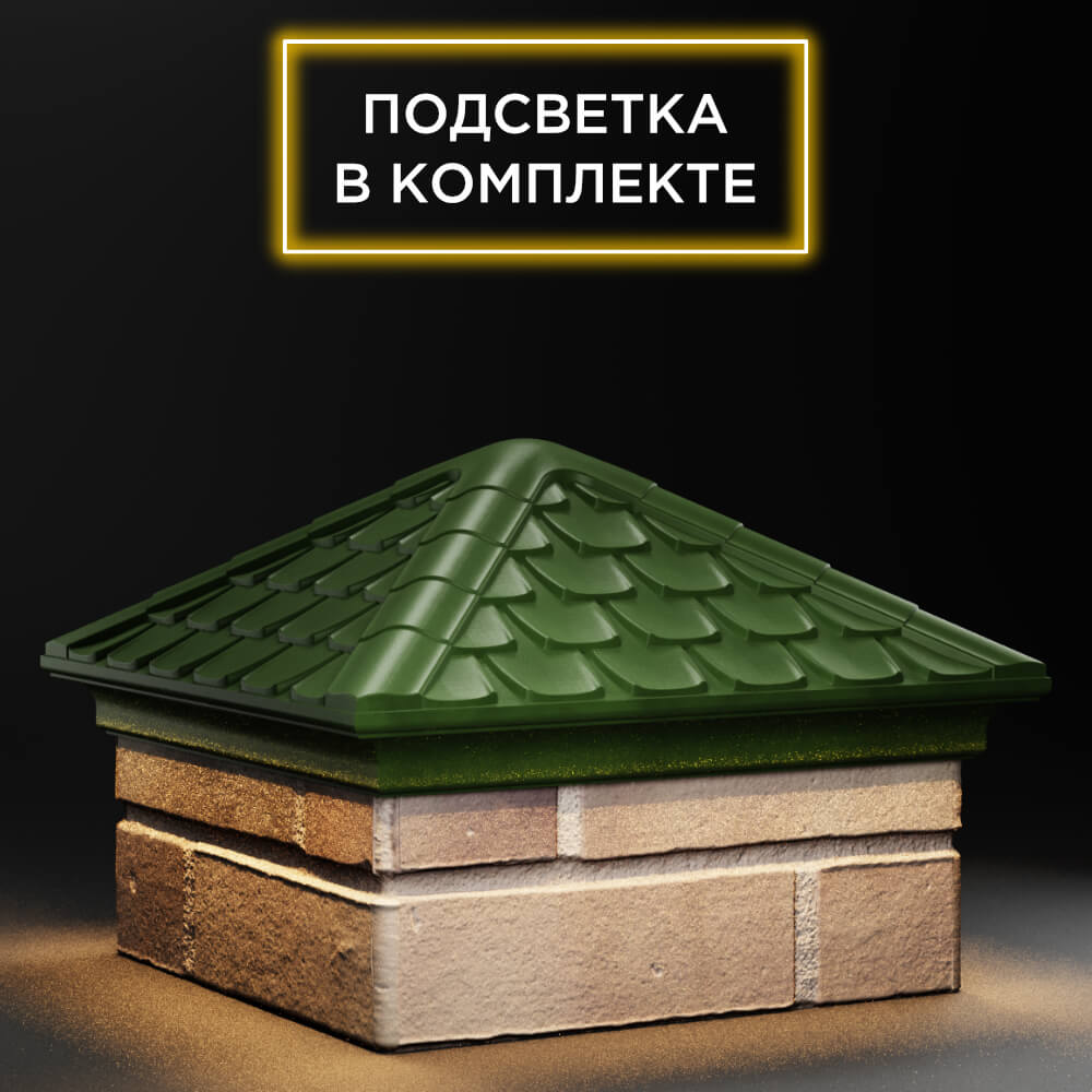 Колпак Zking Эльбрус Зеленый на столб 1.5х1.5 кирпича (385х385мм) с подсветкой в Тольятти фото
