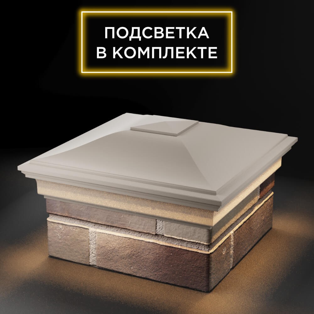 Колпак Zking Монблан Бежевый на столб 1.5х1.5 еврокирпича 0.7НФ (355х355мм) c подсветкой в Тольятти фото