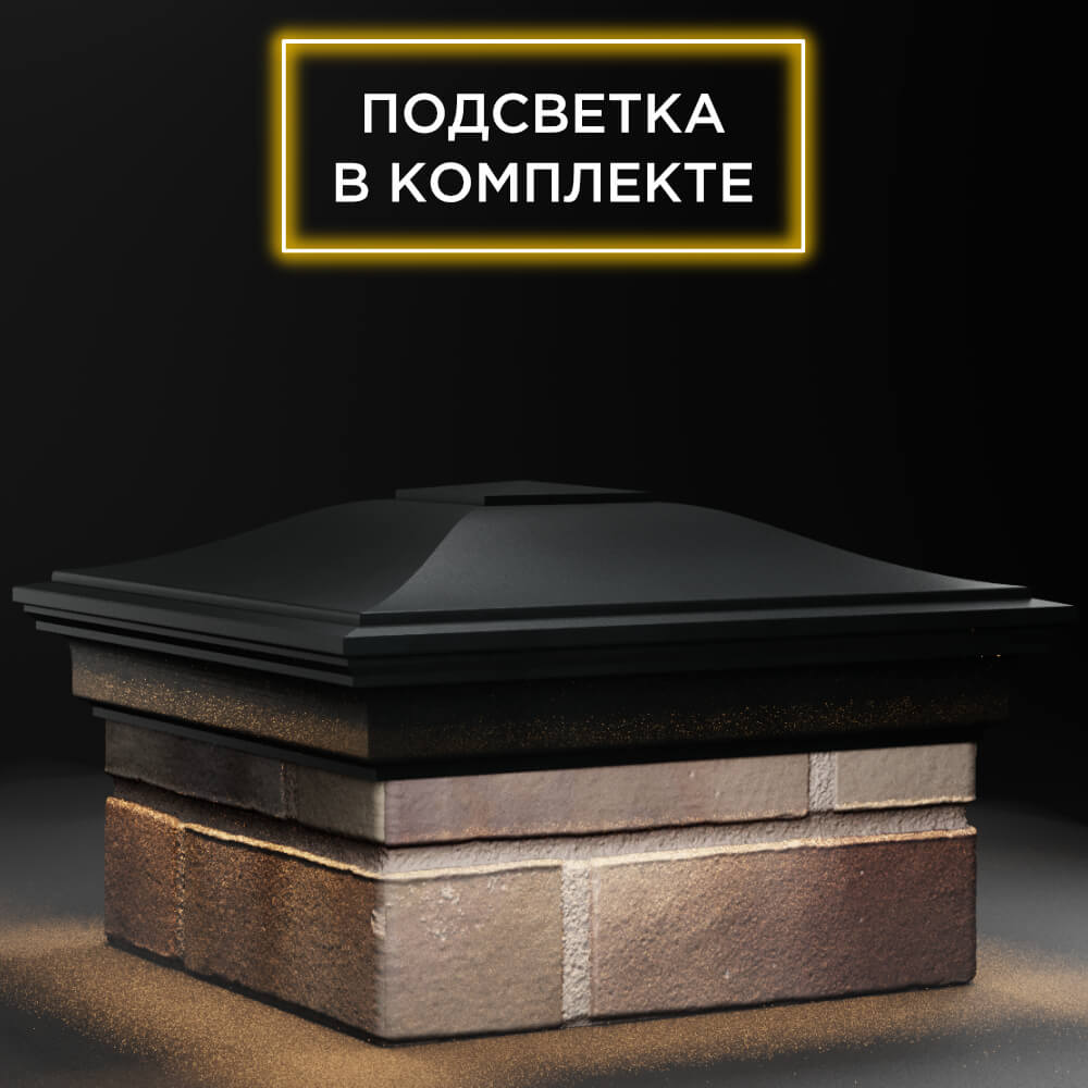 Колпак Zking Монблан Черный на столб 1.5х1.5 кирпича (385х385мм) с подсветкой в Тольятти фото