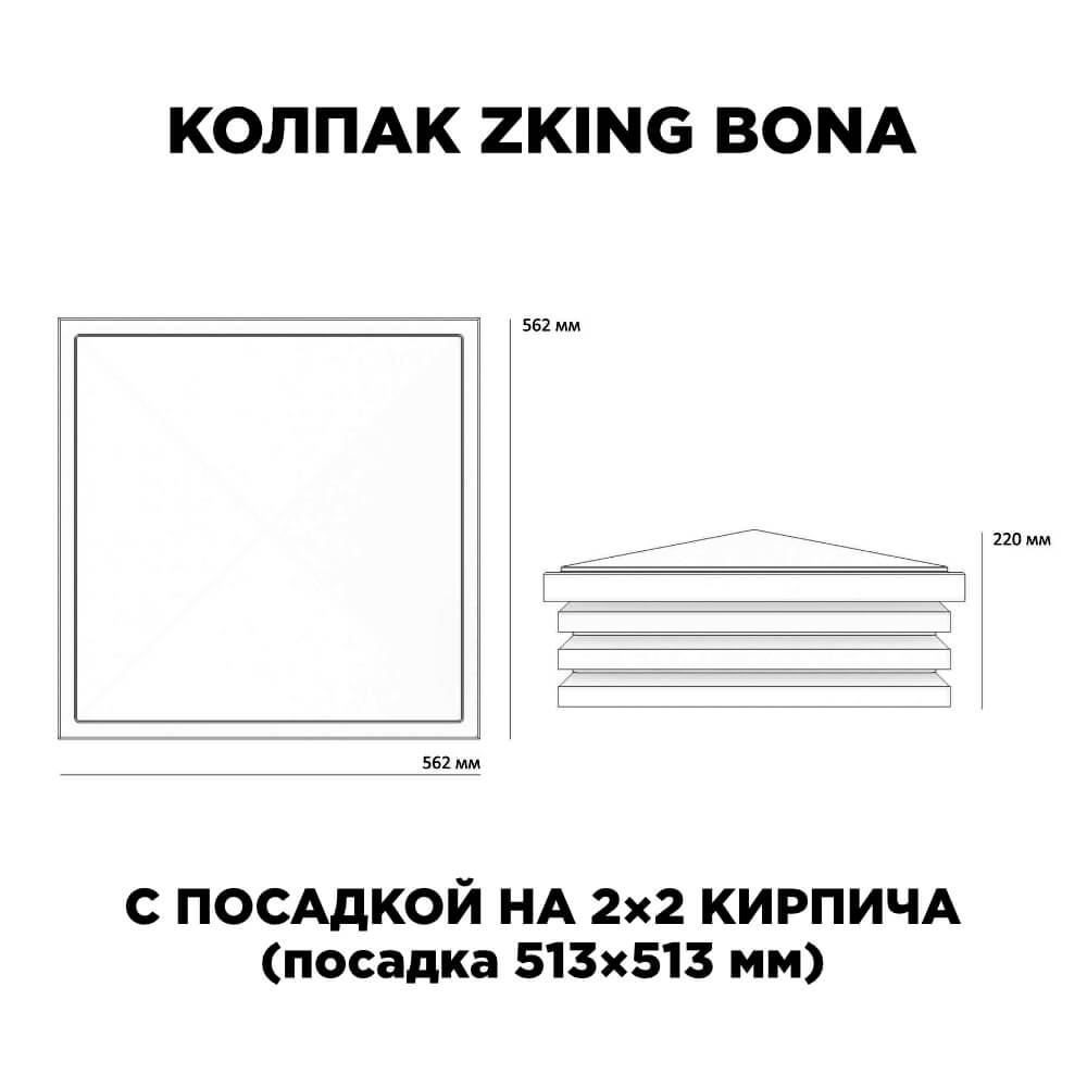 Колпак Zking Бона ХайТек Бежевый на столб 2х2 кирпича (513х513мм) с подсветкой в Тольятти фото