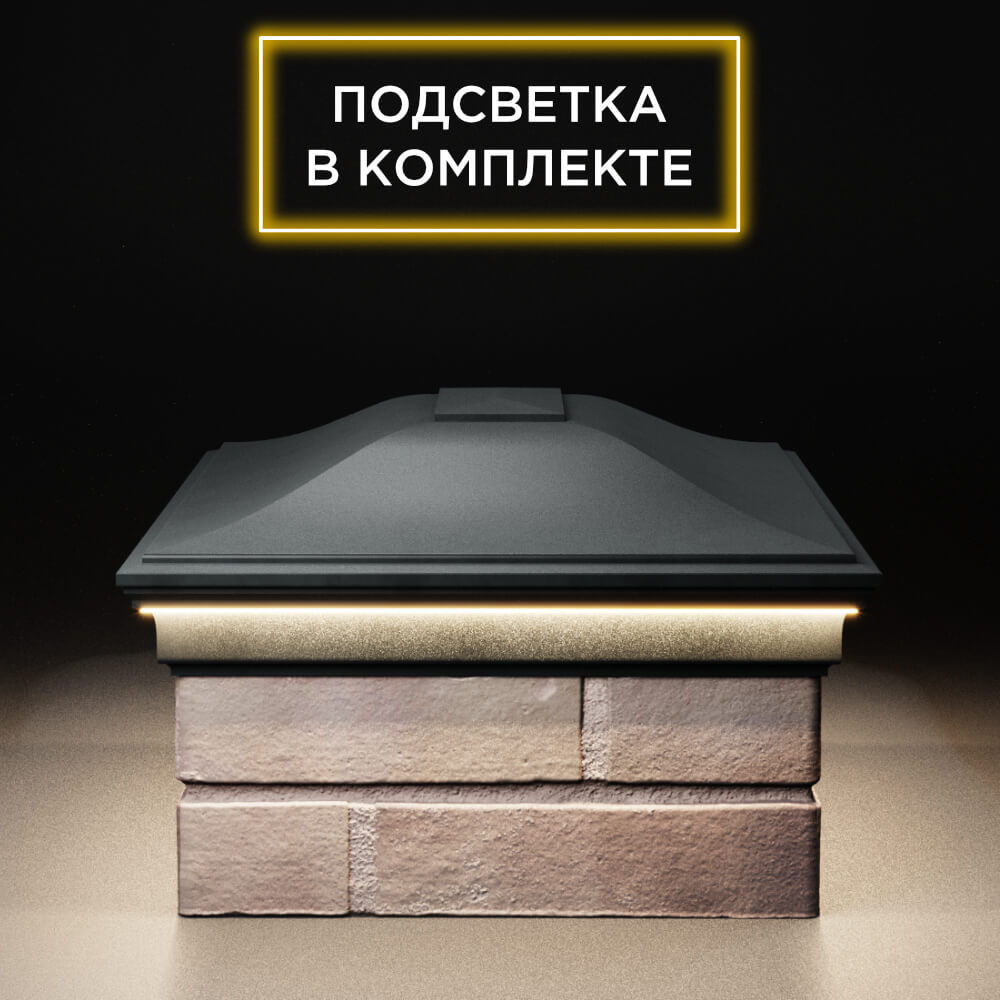 Колпак Zking Монблан Черный на столб 2х1.5 кирпича (515х385мм) c подсветкой в Тольятти фото