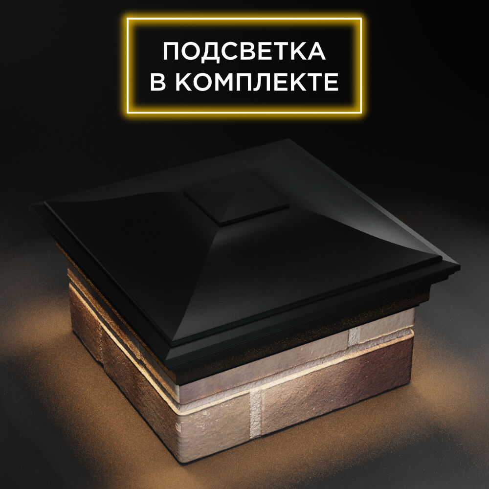 Колпак Zking Монблан Черный на столб 1.5х1.5 еврокирпича 0.7НФ (355х355мм) c подсветкой в Тольятти фото