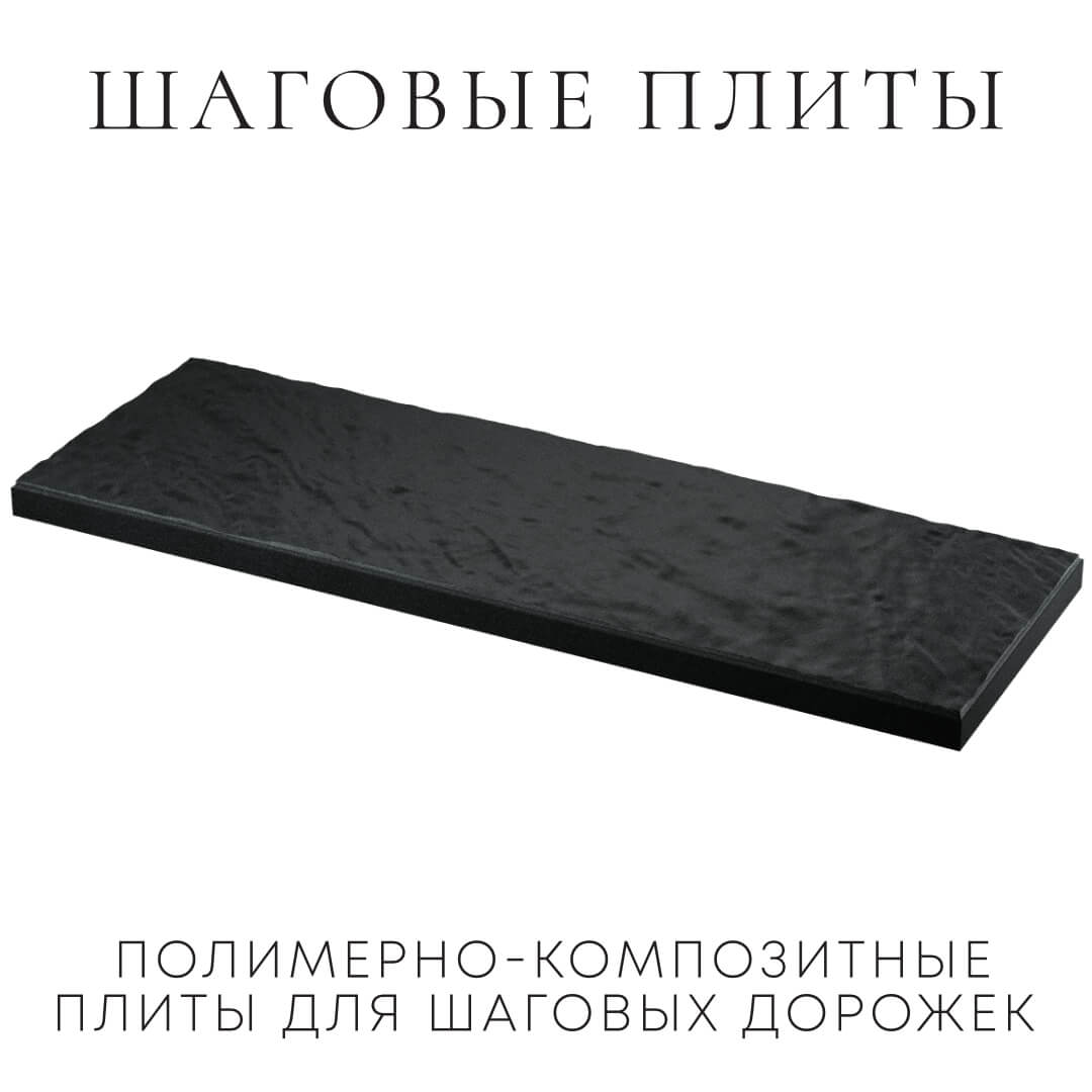Шаговая плита STONE Черный Сланец 990х330х55мм в Тольятти фото