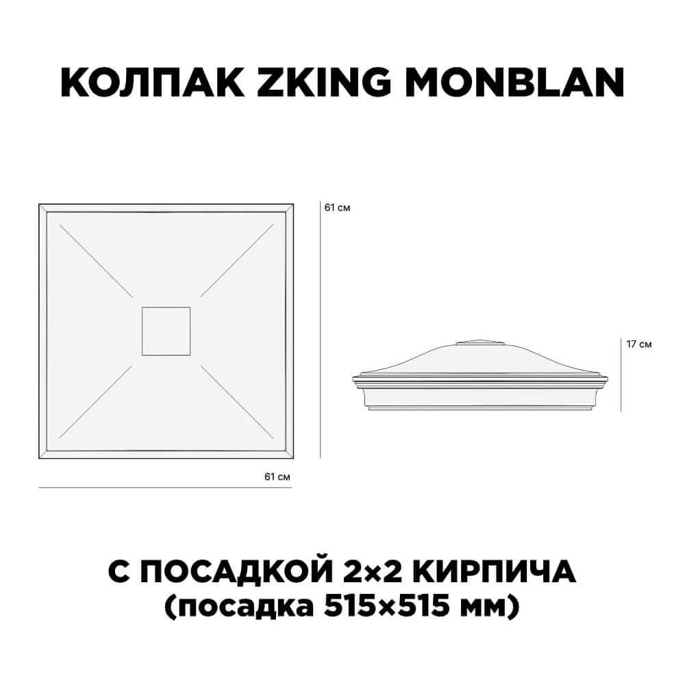 Колпак Zking Монблан Черный на столб 2х2 кирпича (515х515мм) c подсветкой в Тольятти фото