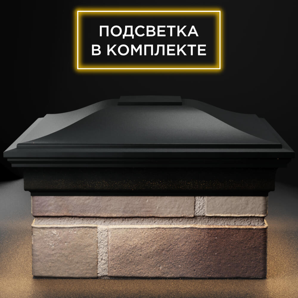 Колпак Zking Монблан Черный на столб 1.5х1.5 кирпича (385х385мм) с подсветкой Тольятти фото