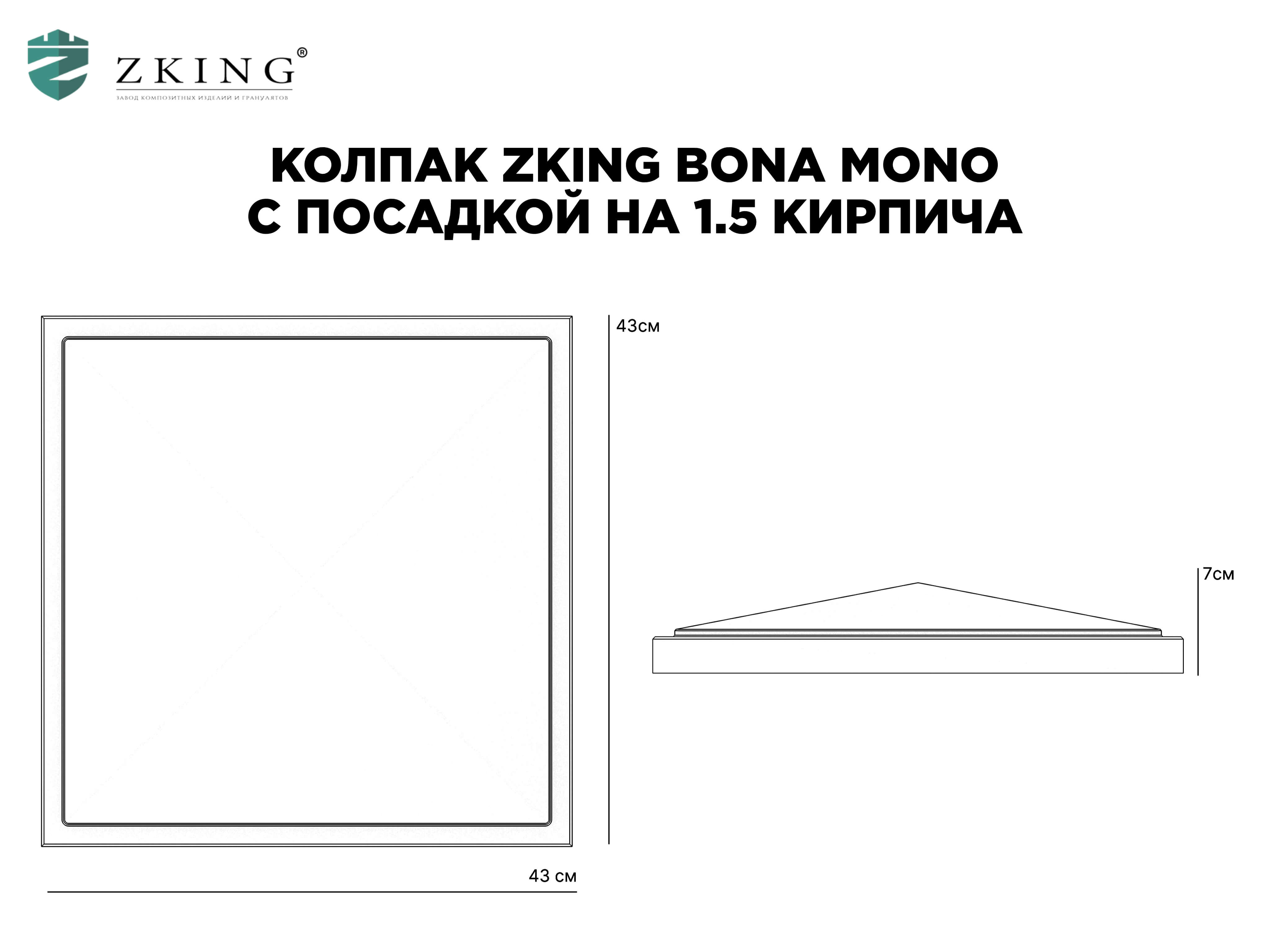 Колпак Zking БонаМоно Коричневый на столб 1.5х1.5 кирпича (385х385, 400х400мм) в Тольятти фото