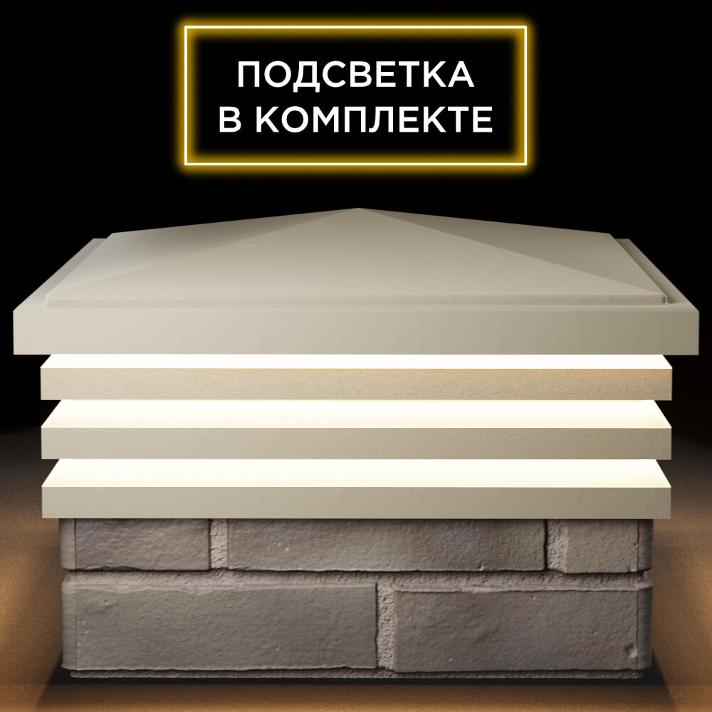 Колпак Zking Бона ХайТек Бежевый на столб 1.5х1.5 кирпича (385х385мм) с подсветкой Тольятти фото