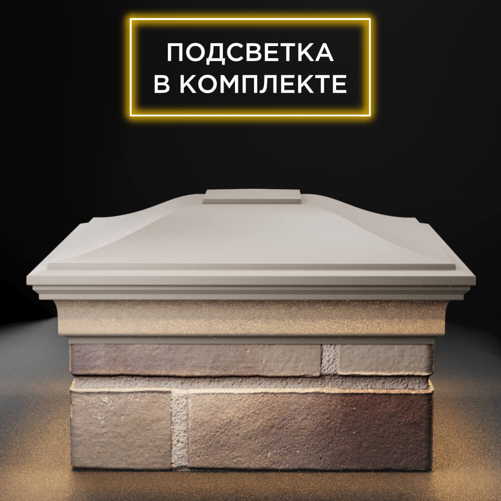 Колпак Zking Монблан Бежевый на столб 1.5х1.5 еврокирпича 0.7НФ (355х355мм) c подсветкой Тольятти фото