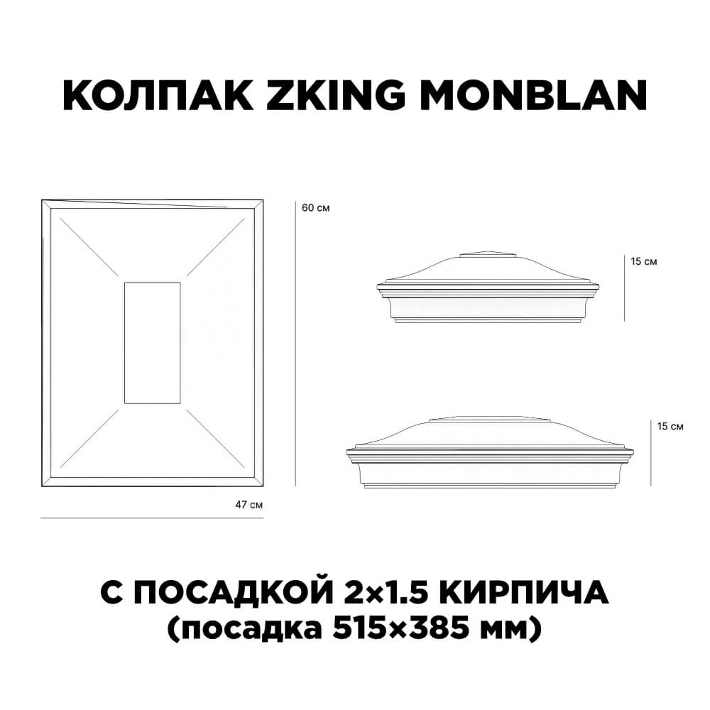 Колпак Zking Монблан Красный на столб 2х1.5 кирпича (515х385мм) c подсветкой в Тольятти фото