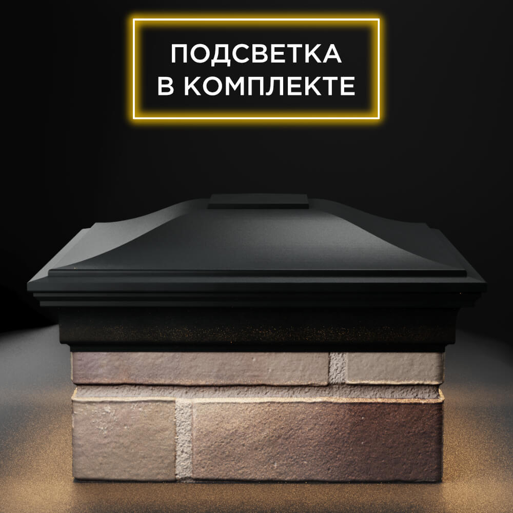 Колпак Zking Монблан Черный на столб 1.5х1.5 еврокирпича 0.7НФ (355х355мм) c подсветкой Тольятти фото