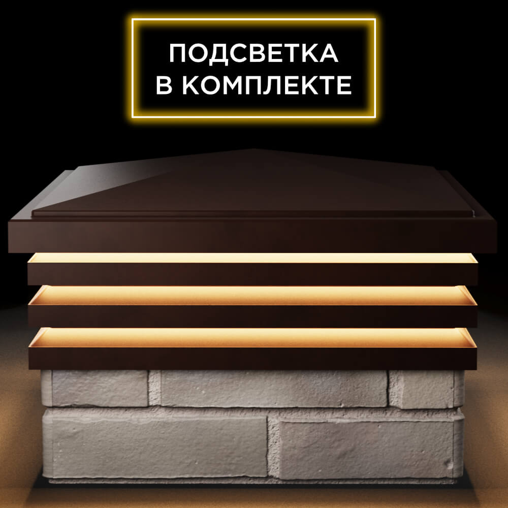 Колпак Zking Бона ХайТек Коричневый на столб 1.5х1.5 кирпича (385х385мм) с подсветкой Тольятти фото