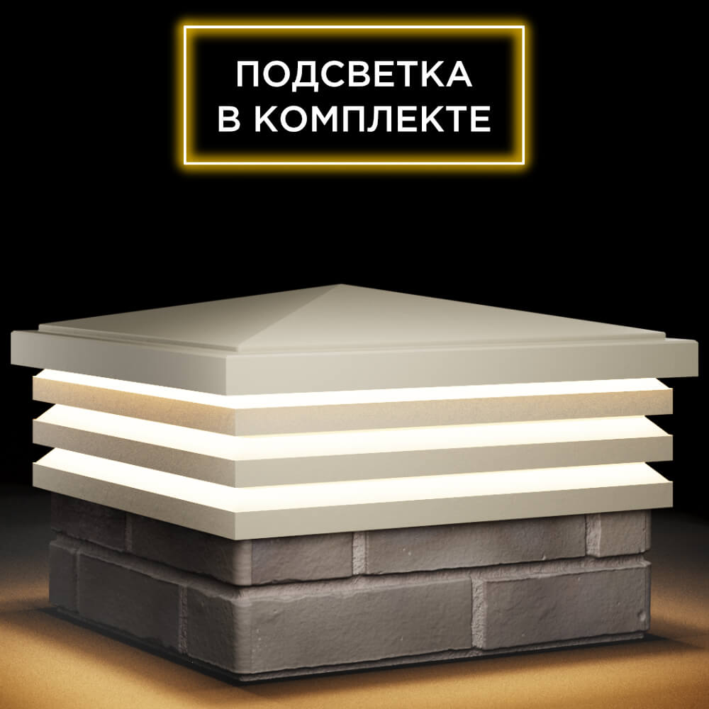 Колпак Zking Бона ХайТек Бежевый на столб 1.5х1.5 кирпича (385х385мм) с подсветкой в Тольятти фото