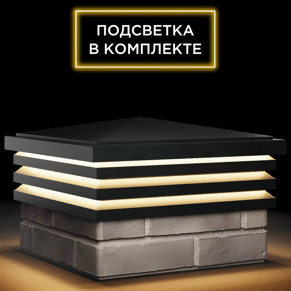 Колпак Zking Бона ХайТек Черный на столб 1.5х1.5 кирпича (385х385мм) с подсветкой в Тольятти фото