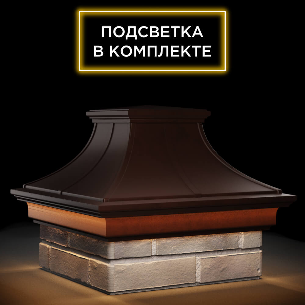 Колпак Zking Монблан Премиум Коричневый на столб 1.5х1.5 кирпича (385х385мм) с подсветкой в Тольятти фото