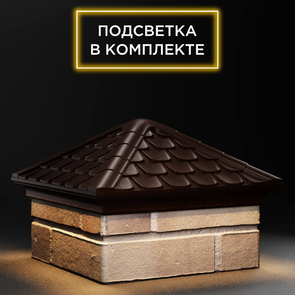 Колпак Zking Эльбрус Коричневый на столб 1.5х1.5 кирпича (385х385мм) с подсветкой в Тольятти фото