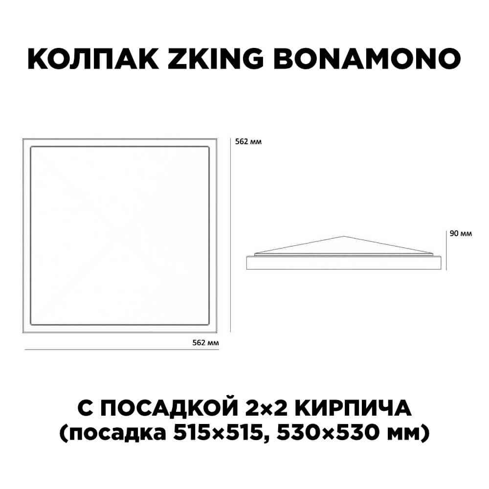 Колпак Zking БонаМоно Коричневый на столб 2х2 кирпича (515х515, 530х530мм) в Тольятти фото