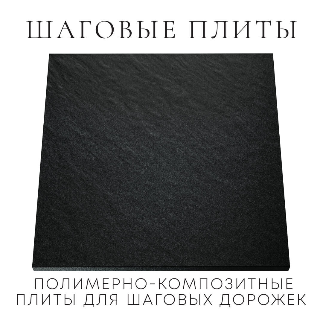 Шаговая плита STONE Черный Сланец 990х990х55мм Тольятти фото
