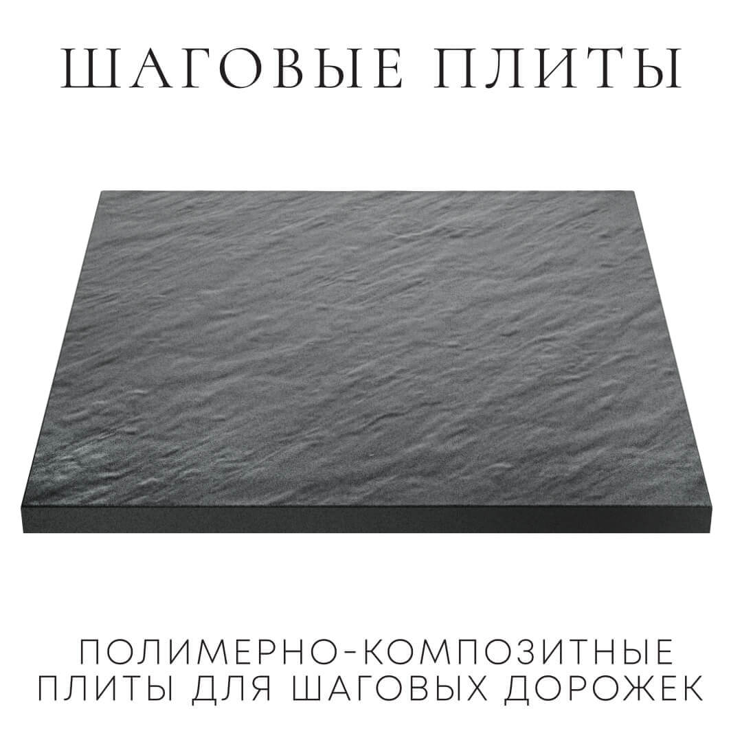 Шаговая плита STONE Графитовый Серый 990х990х55мм в Тольятти фото