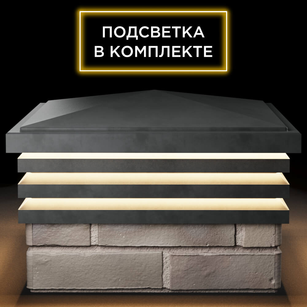 Колпак Zking Бона ХайТек Серый на столб 1.5х1.5 кирпича (385х385мм) с подсветкой Тольятти фото