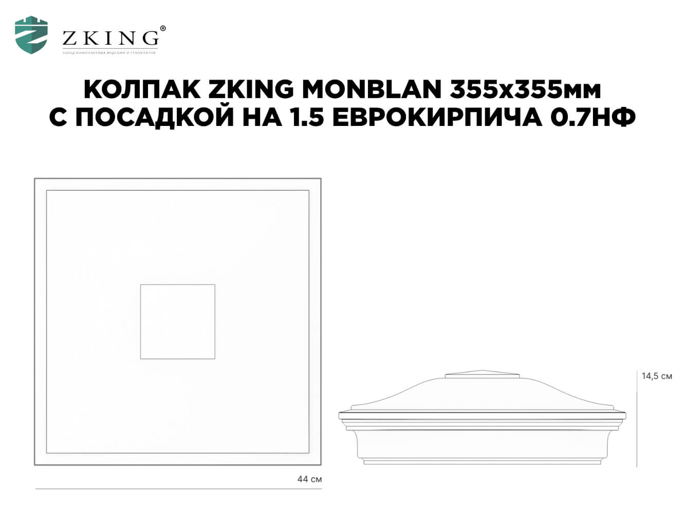 Колпак Zking Монблан Зеленый на столб 1.5х1.5 еврокирпича 0.7НФ (355х355мм) в Тольятти фото