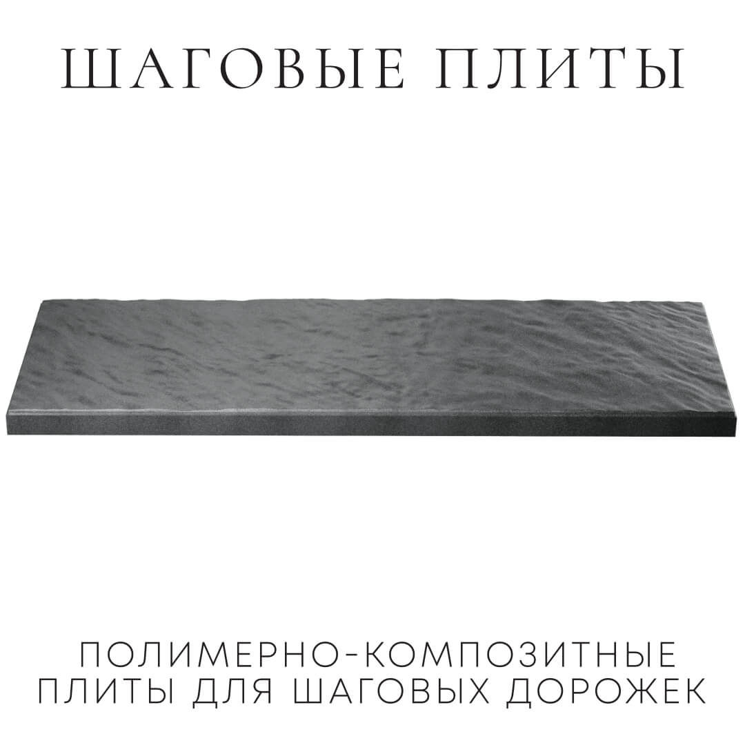 Шаговая плита STONE Графитовый Серый 990х330х55мм в Тольятти фото