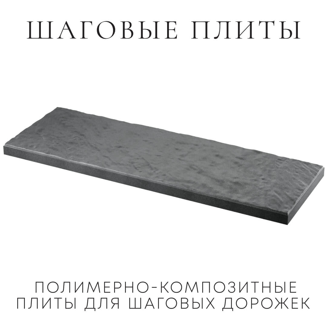 Шаговая плита STONE Графитовый Серый 990х330х55мм в Тольятти фото