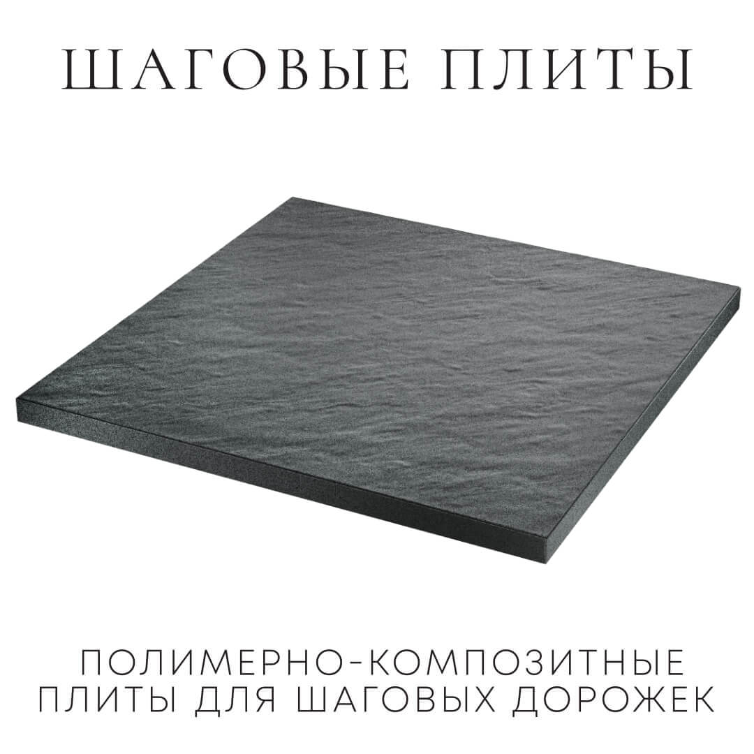 Шаговая плита STONE Графитовый Серый 990х990х55мм в Тольятти фото