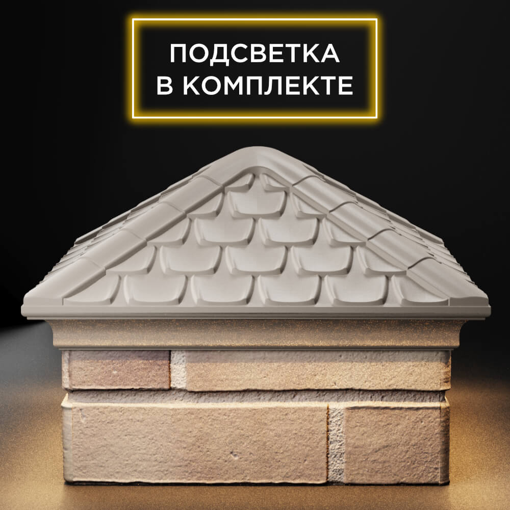 Колпак Zking Эльбрус Бежевый на столб 1.5х1.5 кирпича (385х385мм) с подсветкой Тольятти фото