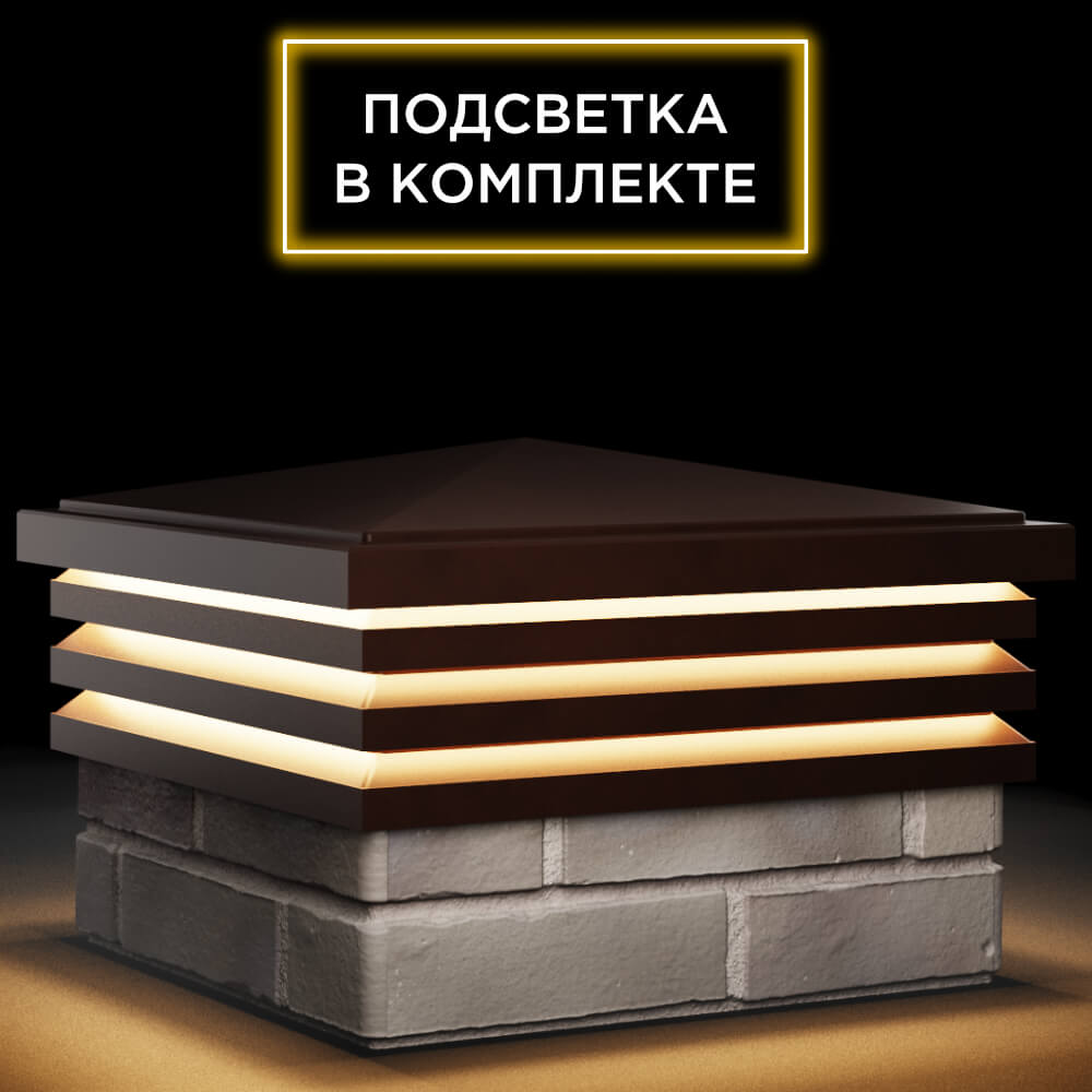 Колпак Zking Бона ХайТек Коричневый на столб 1.5х1.5 кирпича (385х385мм) с подсветкой в Тольятти фото