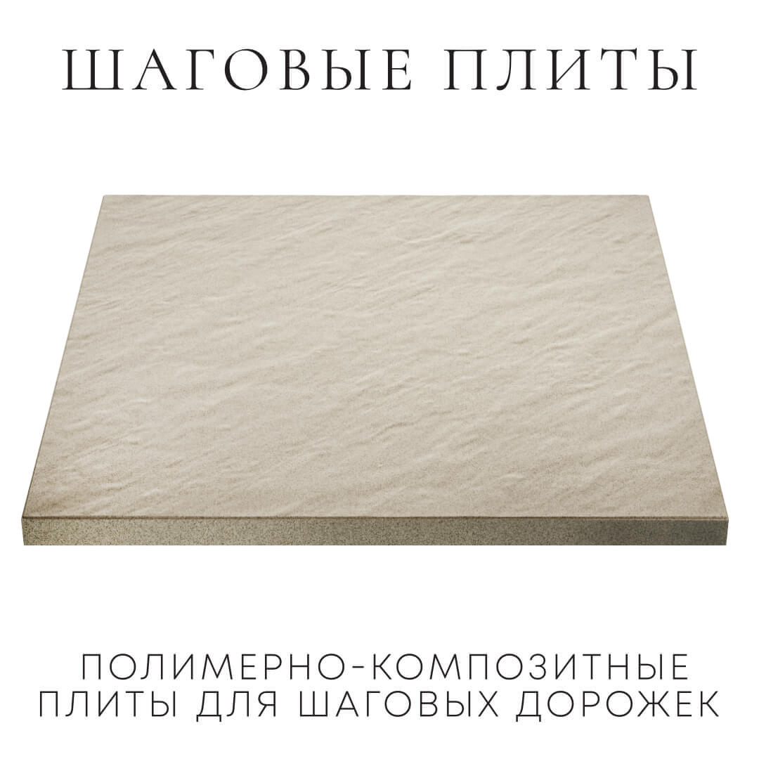 Шаговая плита STONE Светлая Галька 990х990х55мм в Тольятти фото