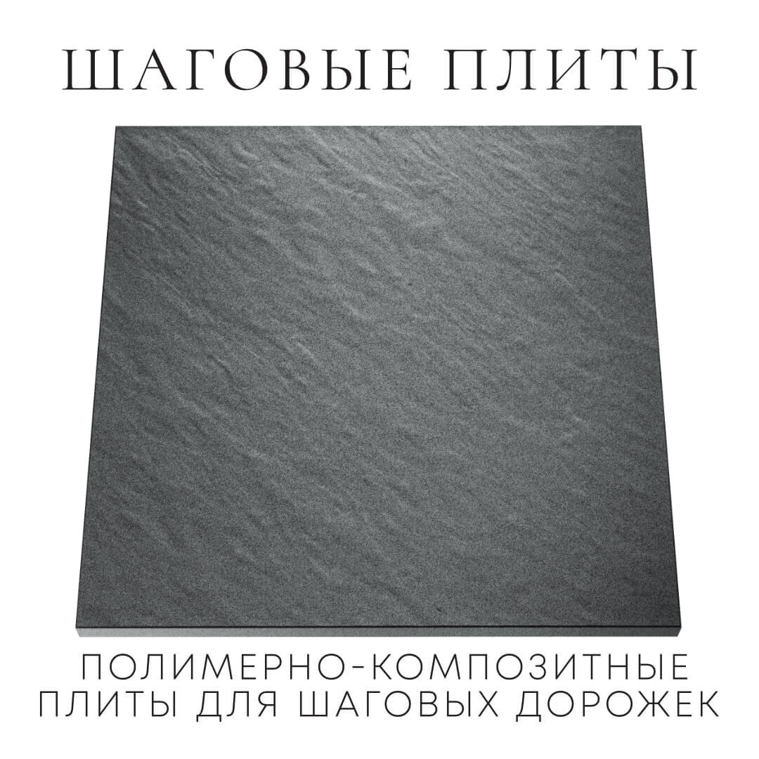 Шаговая плита STONE Графитовый Серый 990х990х55мм Тольятти фото