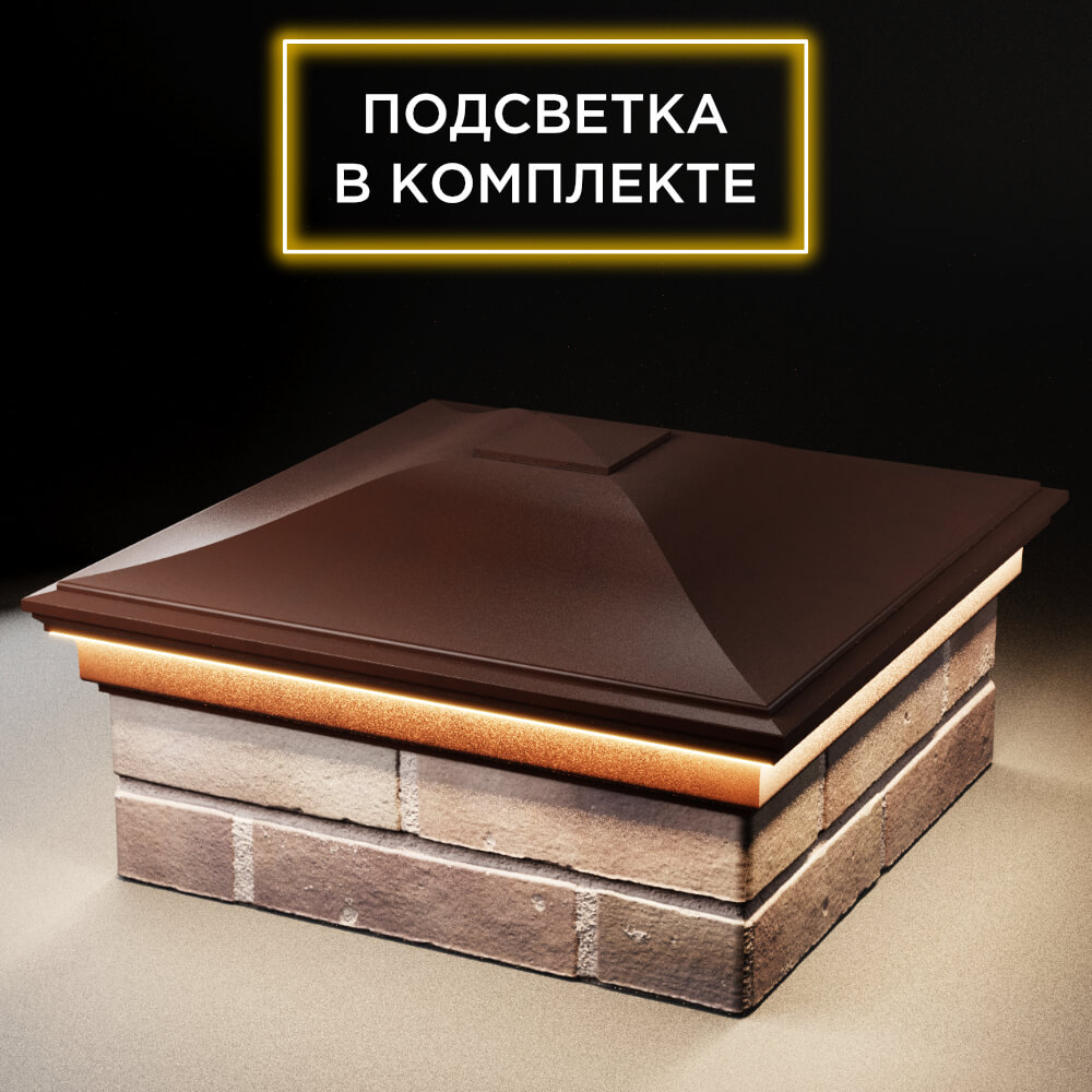 Колпак Zking Монблан Коричневый на столб 2х2 кирпича (515х515мм) c подсветкой в Тольятти фото