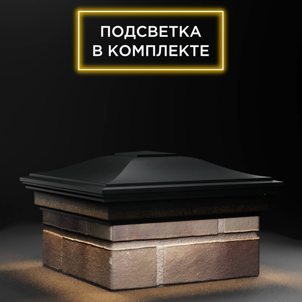 Колпак Zking Монблан Черный на столб 1.5х1.5 еврокирпича 0.7НФ (355х355мм) c подсветкой в Тольятти фото