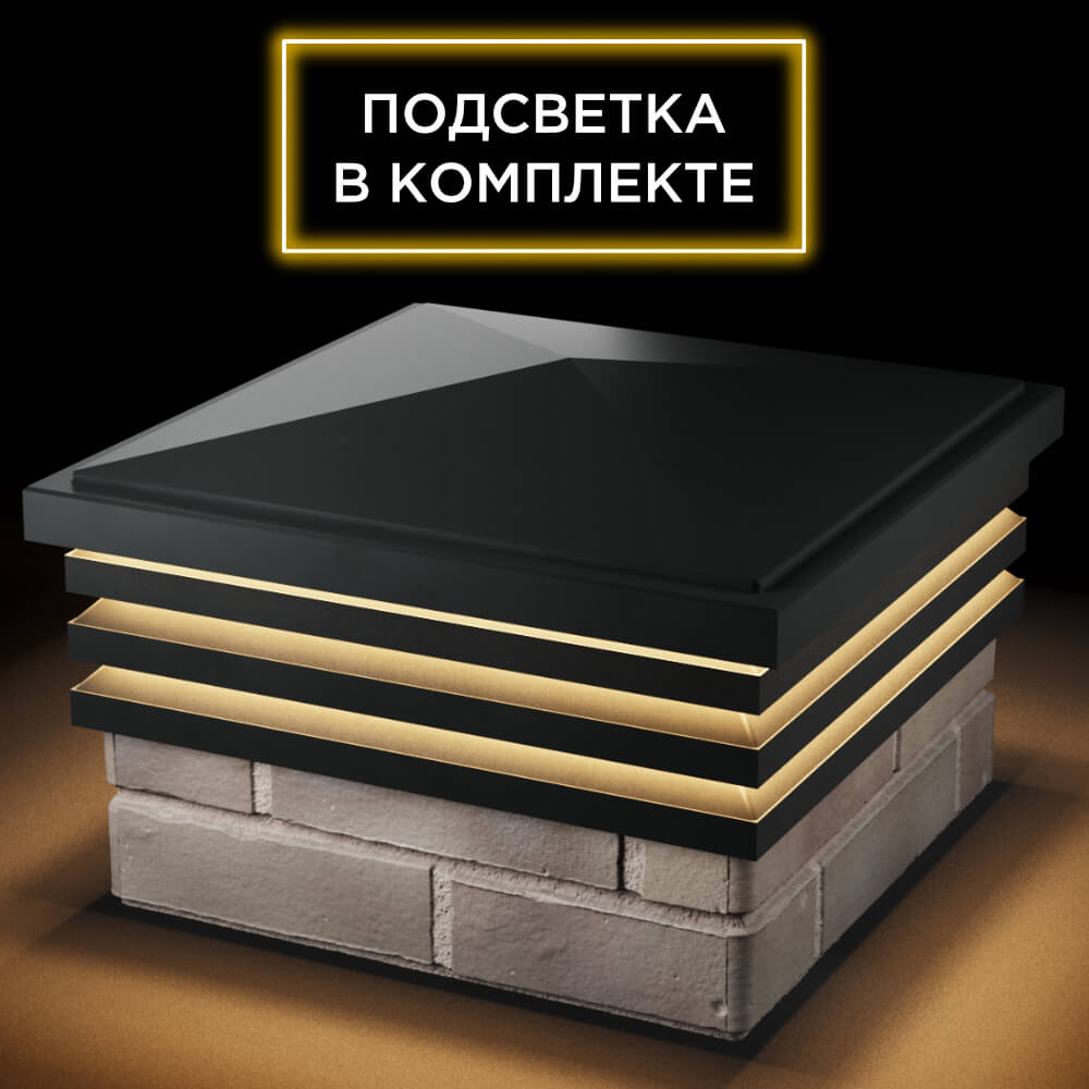 Колпак Zking Бона ХайТек Черный на столб 1.5х1.5 кирпича (385х385мм) с подсветкой в Тольятти фото