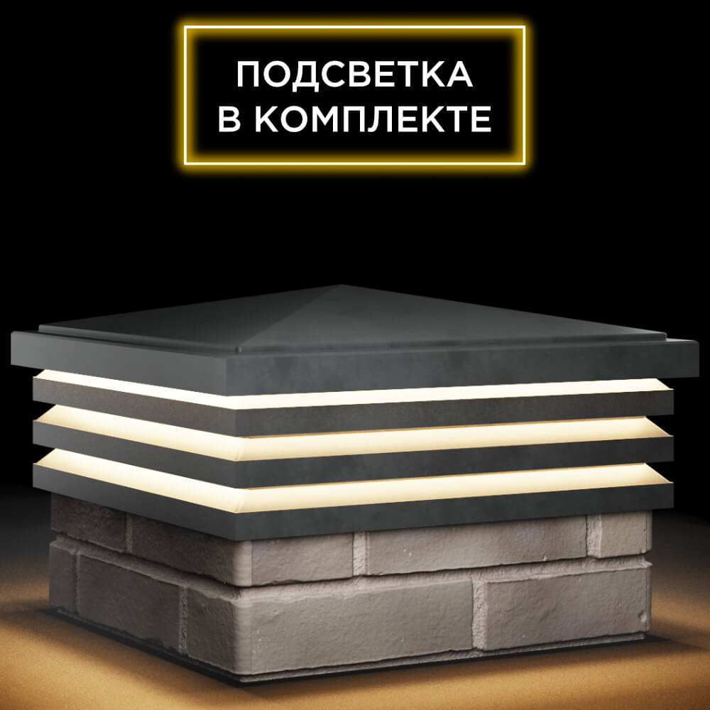 Колпак Zking Бона ХайТек Серый на столб 1.5х1.5 кирпича (385х385мм) с подсветкой в Тольятти фото