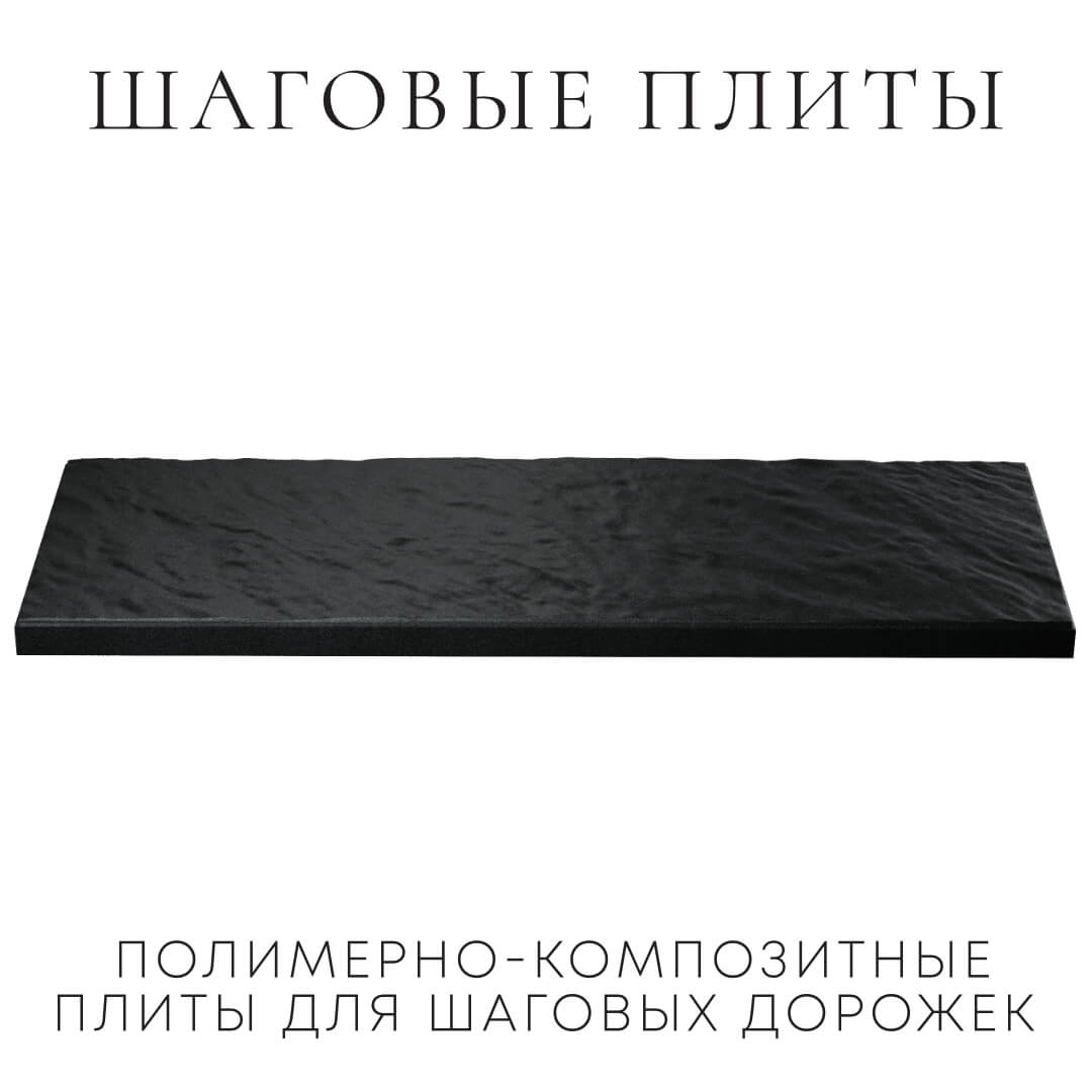Шаговая плита STONE Черный Сланец 990х330х55мм в Тольятти фото