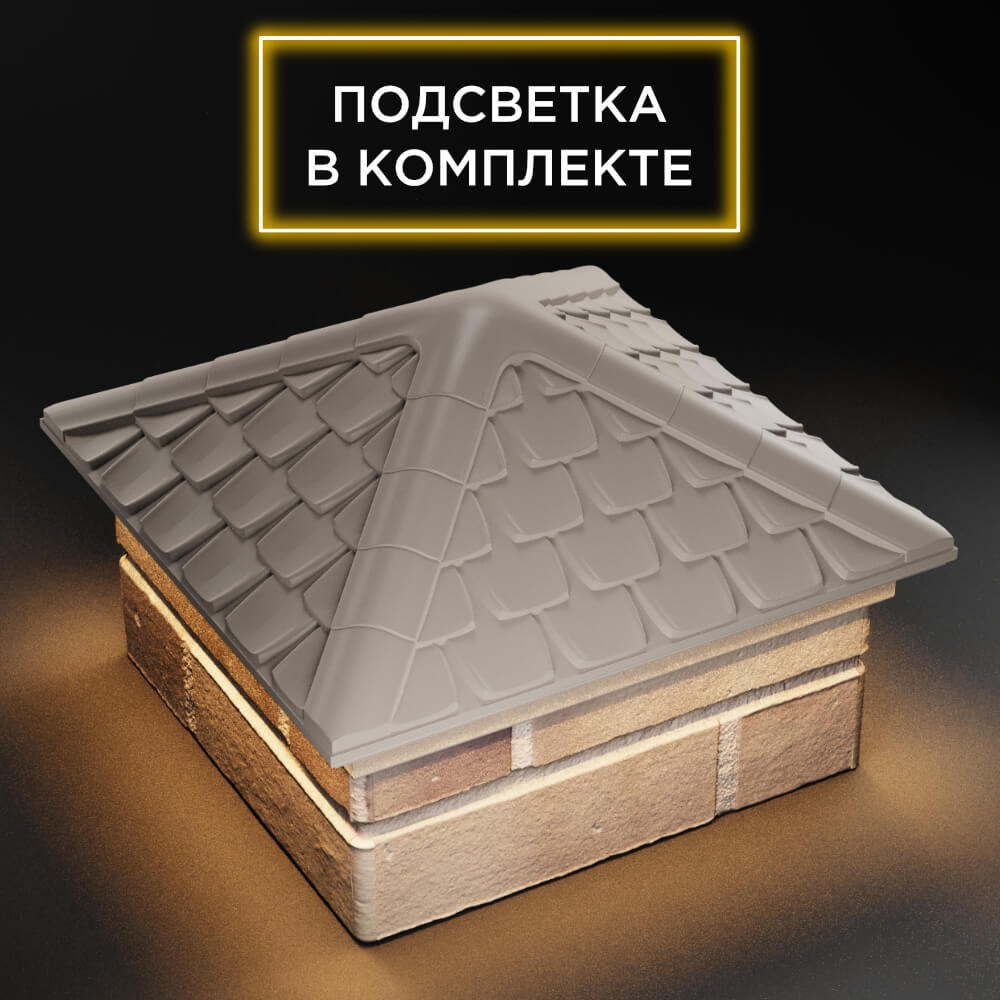 Колпак Zking Эльбрус Бежевый на столб 1.5х1.5 кирпича (385х385мм) с подсветкой в Тольятти фото