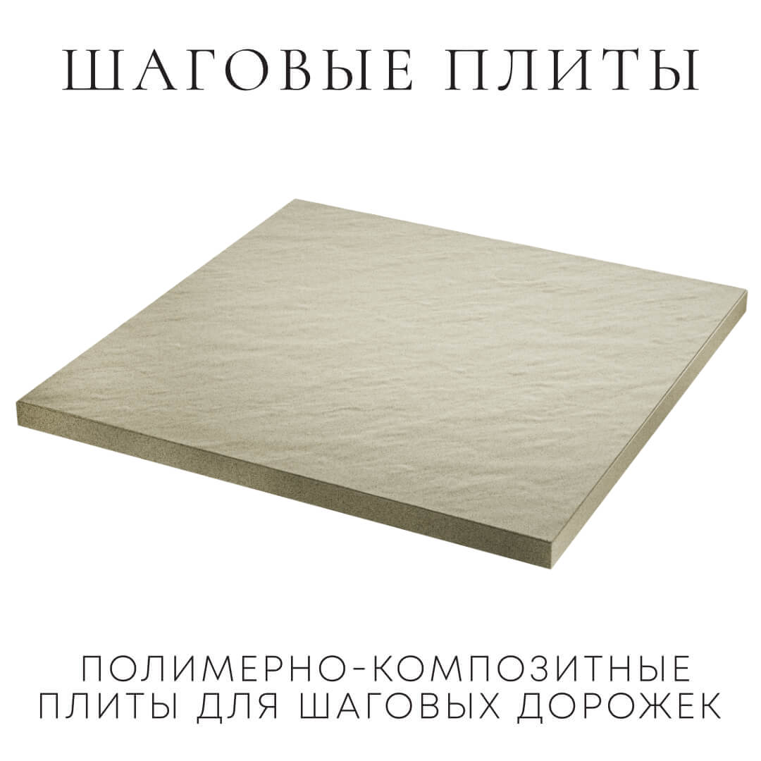 Шаговая плита STONE Светлая Галька 990х990х55мм в Тольятти фото