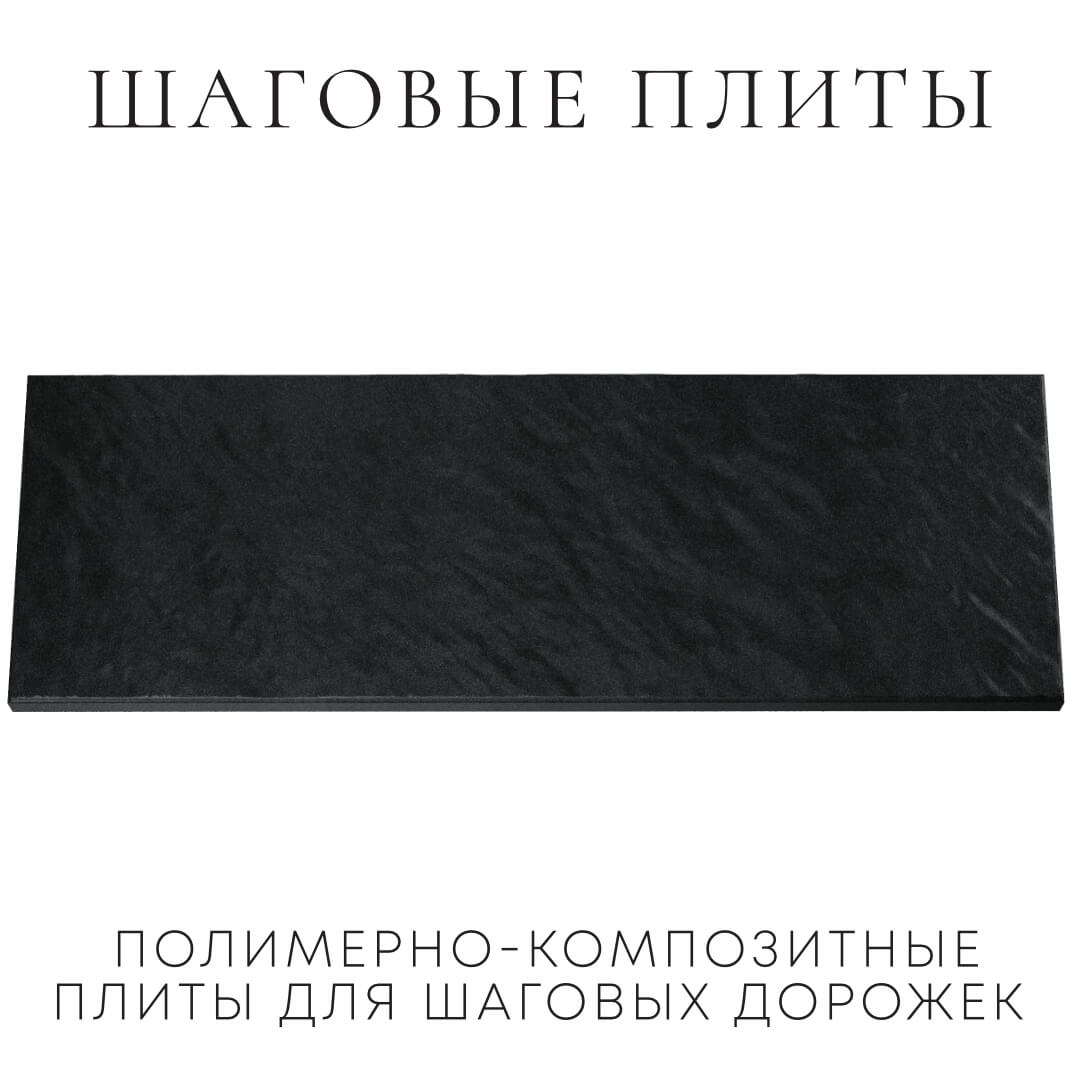 Шаговая плита STONE Черный Сланец 990х330х55мм Тольятти фото