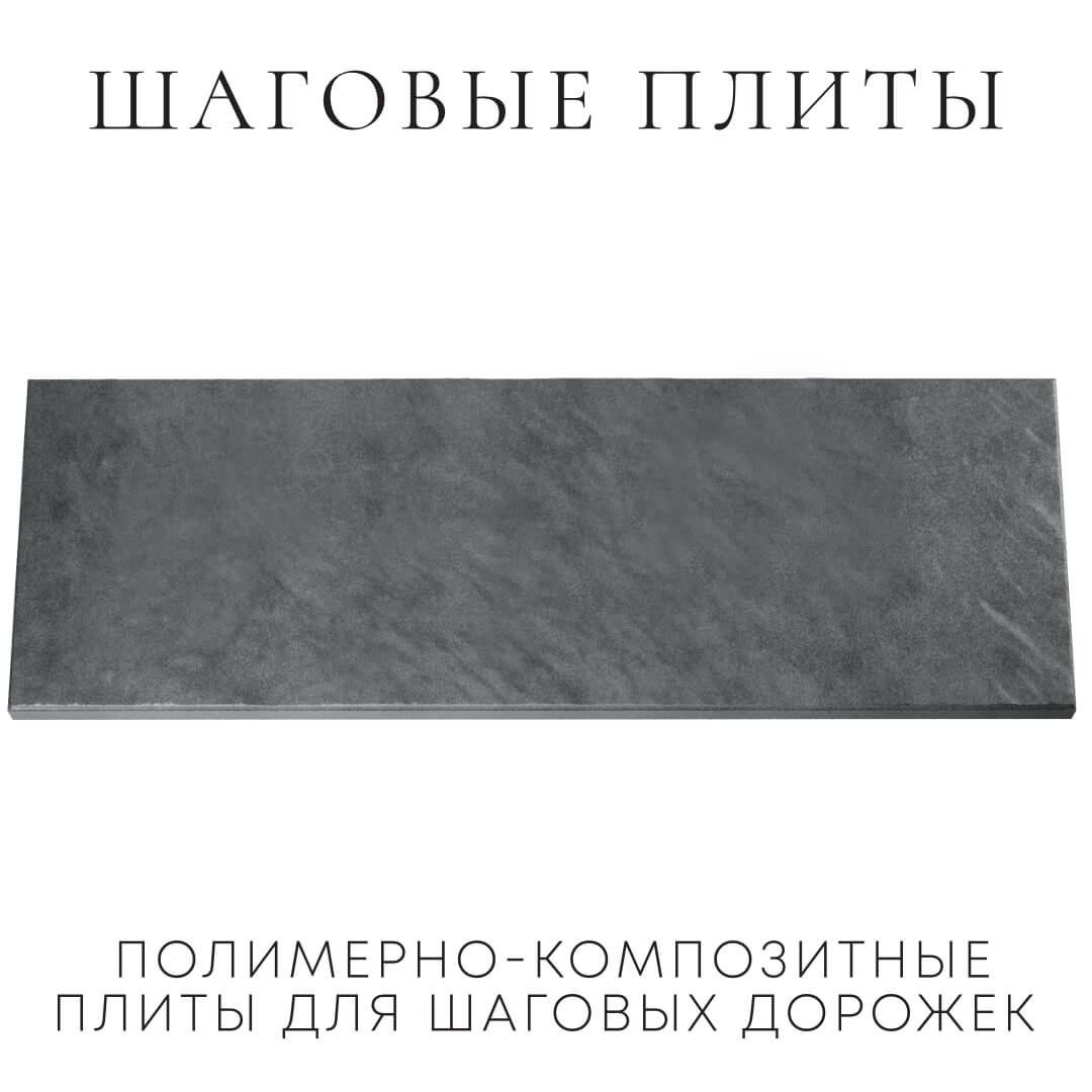 Шаговая плита STONE Графитовый Серый 990х330х55мм Тольятти фото