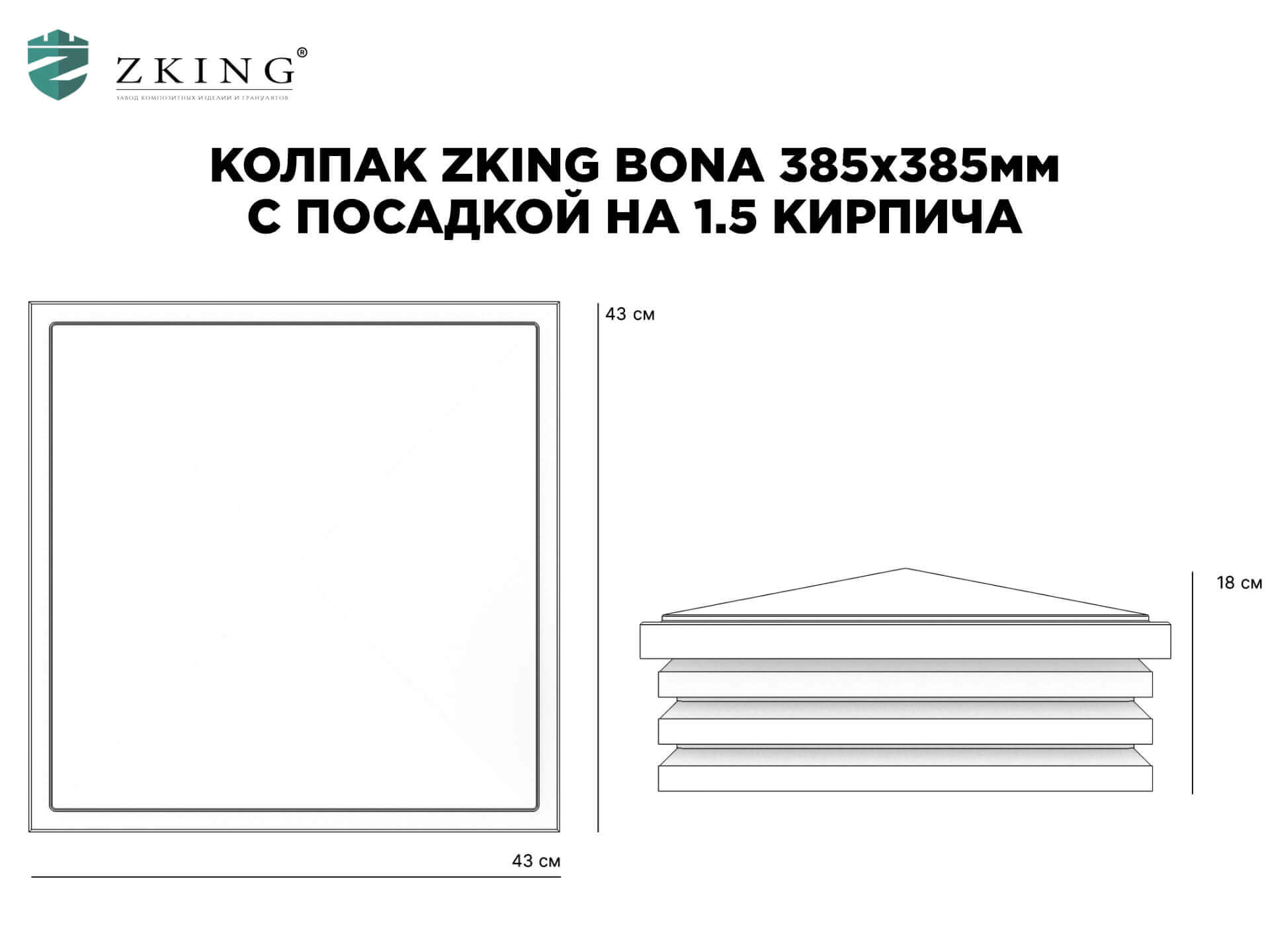 Колпак Zking Бона ХайТек Коричневый на столб 1.5х1.5 кирпича (385х385мм) в Тольятти фото