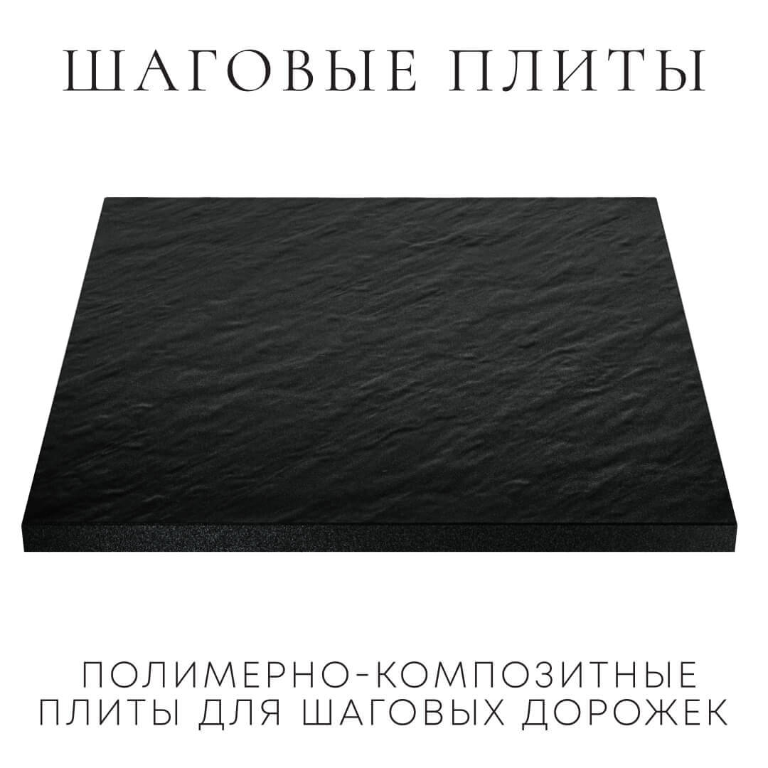 Шаговая плита STONE Черный Сланец 990х990х55мм в Тольятти фото