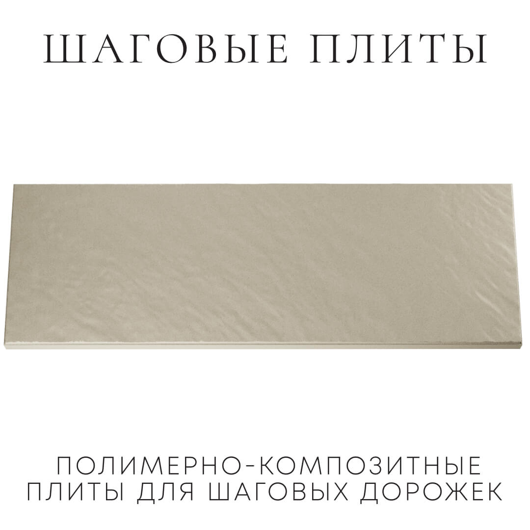 Шаговая плита STONE Светлая Галька 990х330х55мм Тольятти фото