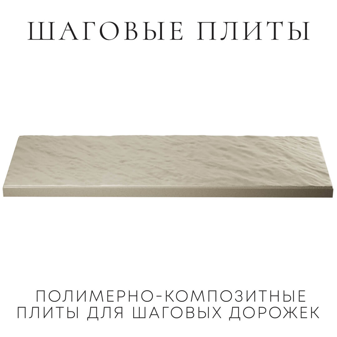 Шаговая плита STONE Светлая Галька 990х330х55мм в Тольятти фото