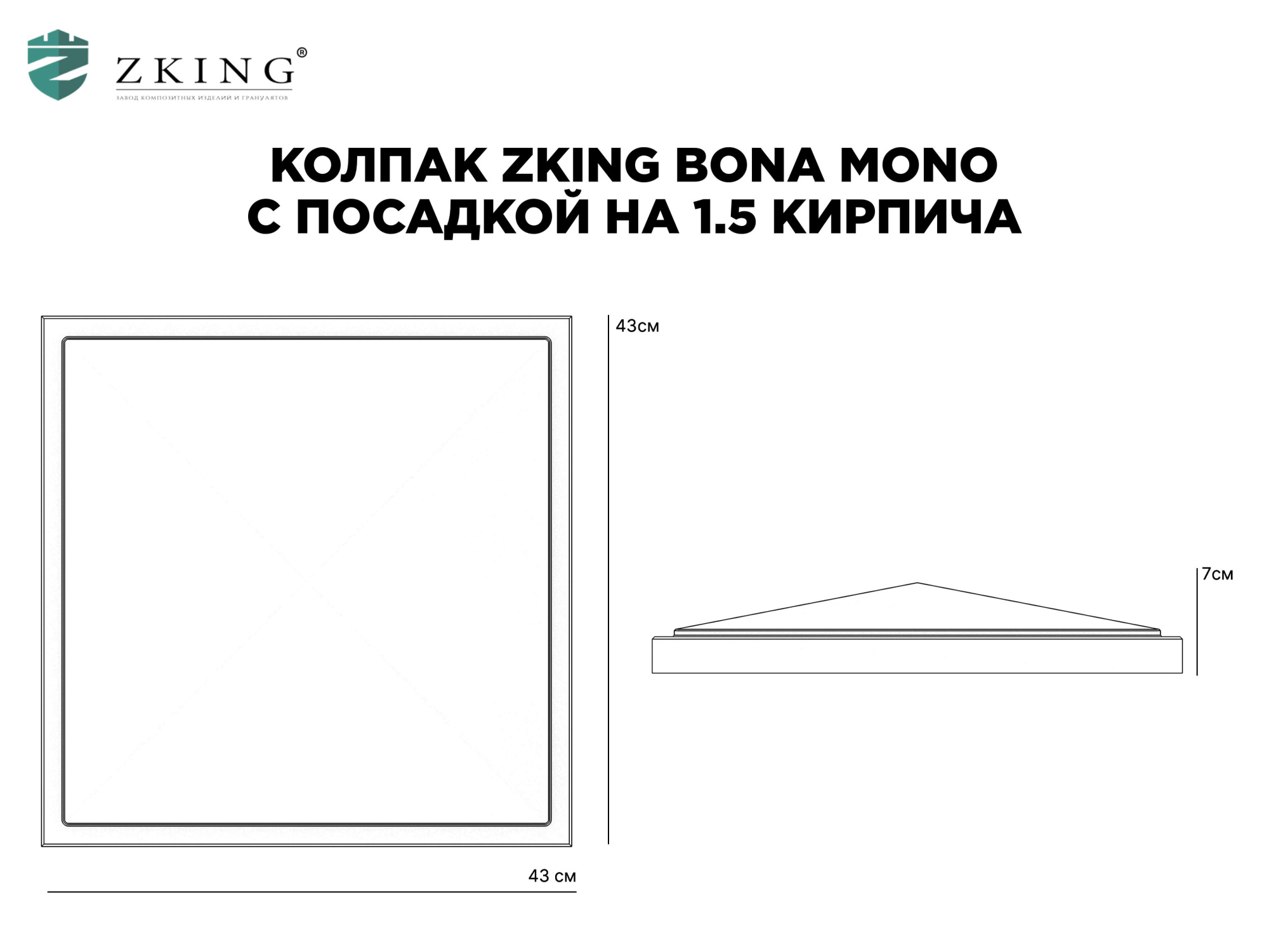 Колпак Zking БонаМоно Серый на столб 1.5х1.5 кирпича (385х385, 400х400мм) в Тольятти фото
